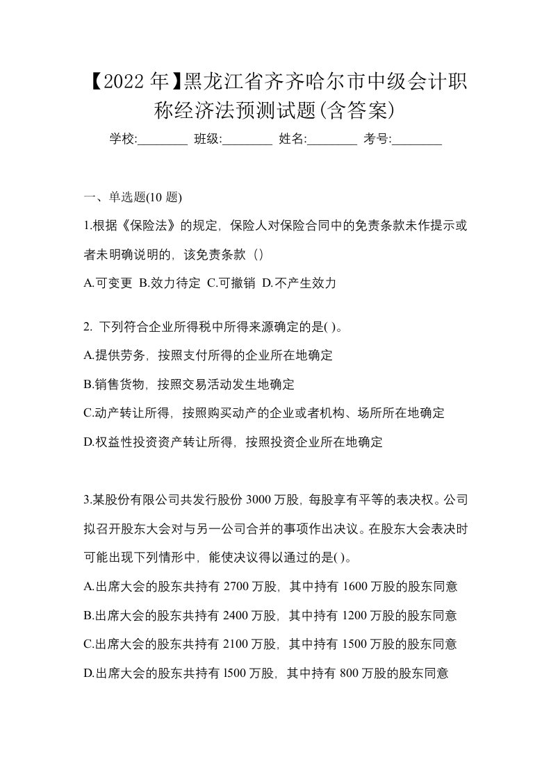 2022年黑龙江省齐齐哈尔市中级会计职称经济法预测试题含答案