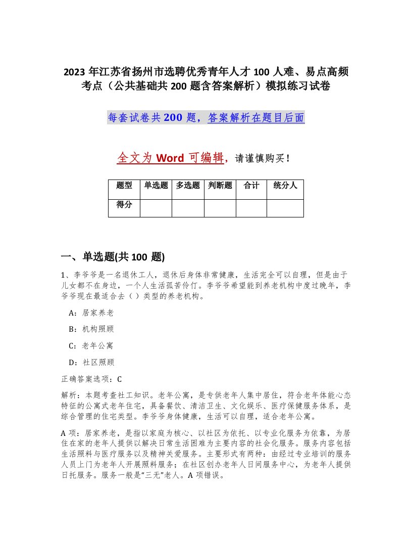 2023年江苏省扬州市选聘优秀青年人才100人难易点高频考点公共基础共200题含答案解析模拟练习试卷