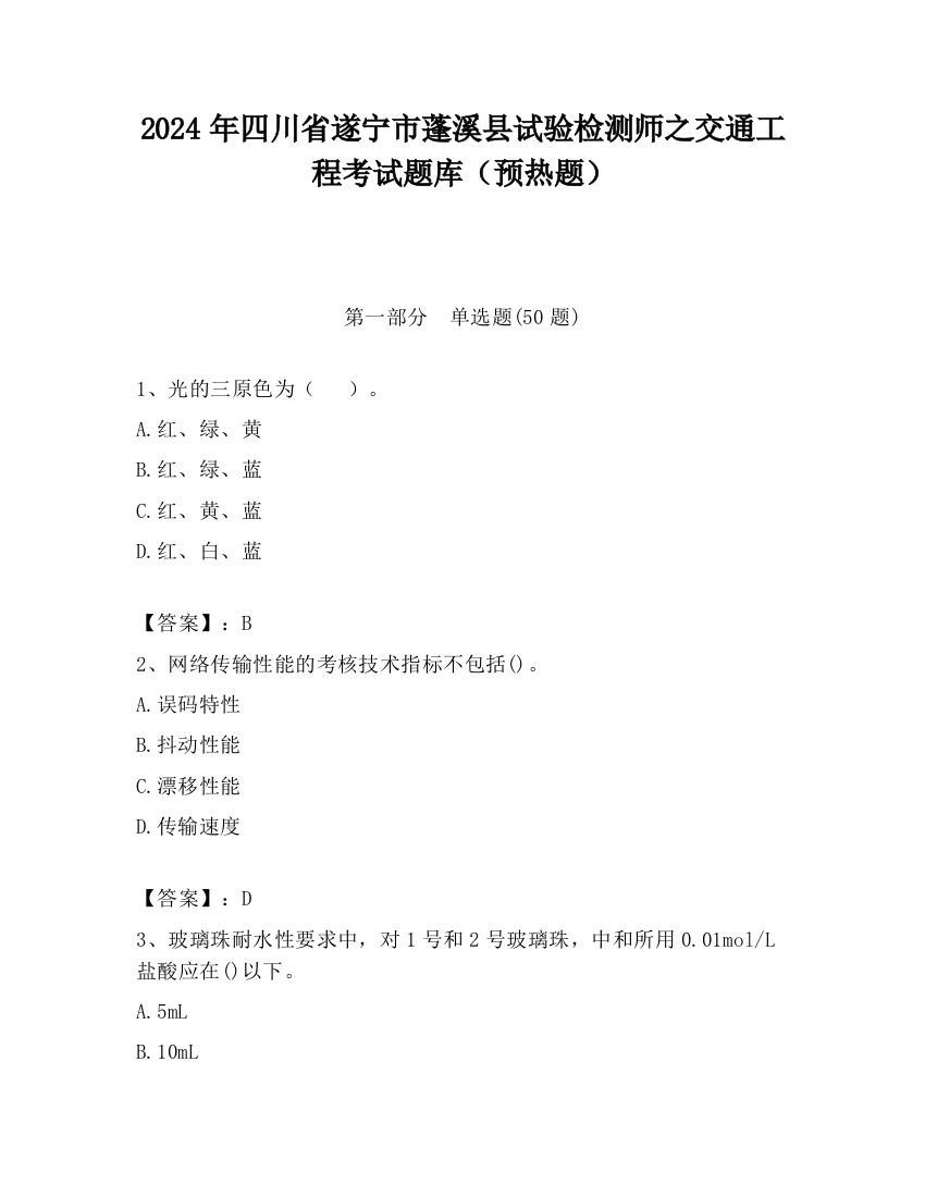 2024年四川省遂宁市蓬溪县试验检测师之交通工程考试题库（预热题）