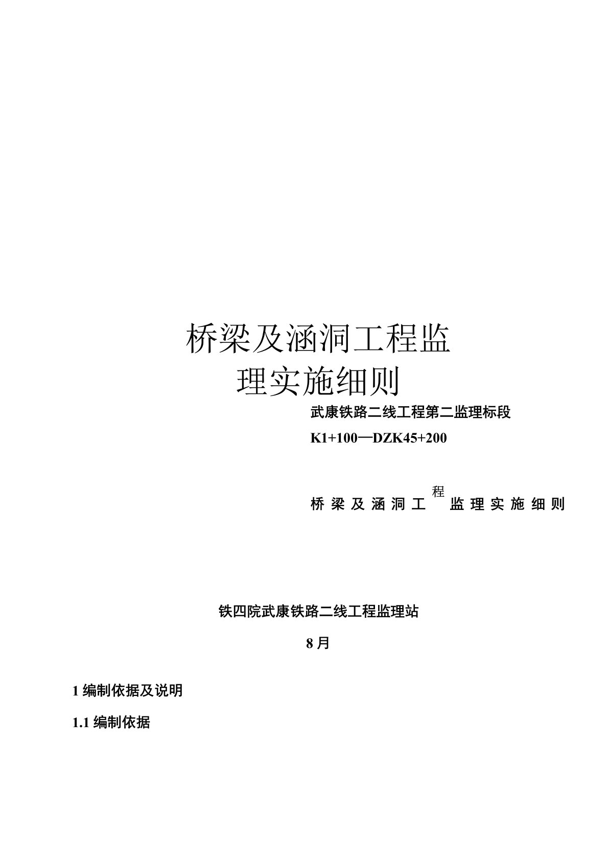 桥梁及涵洞工程监理实施细则模板