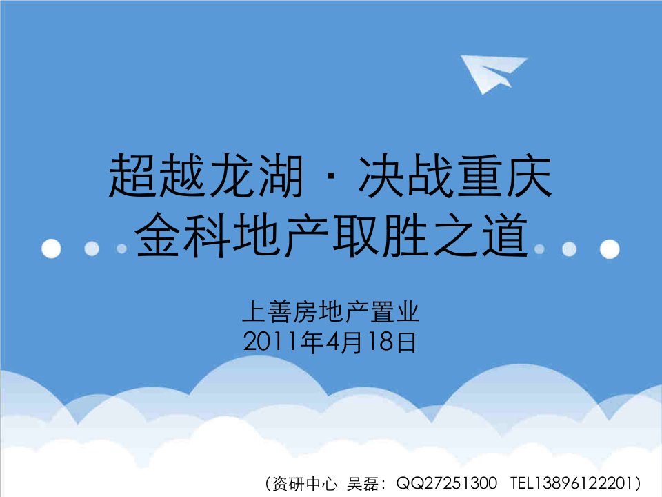 房地产经营管理-超越龙湖、决战重庆·金科地产取胜之道