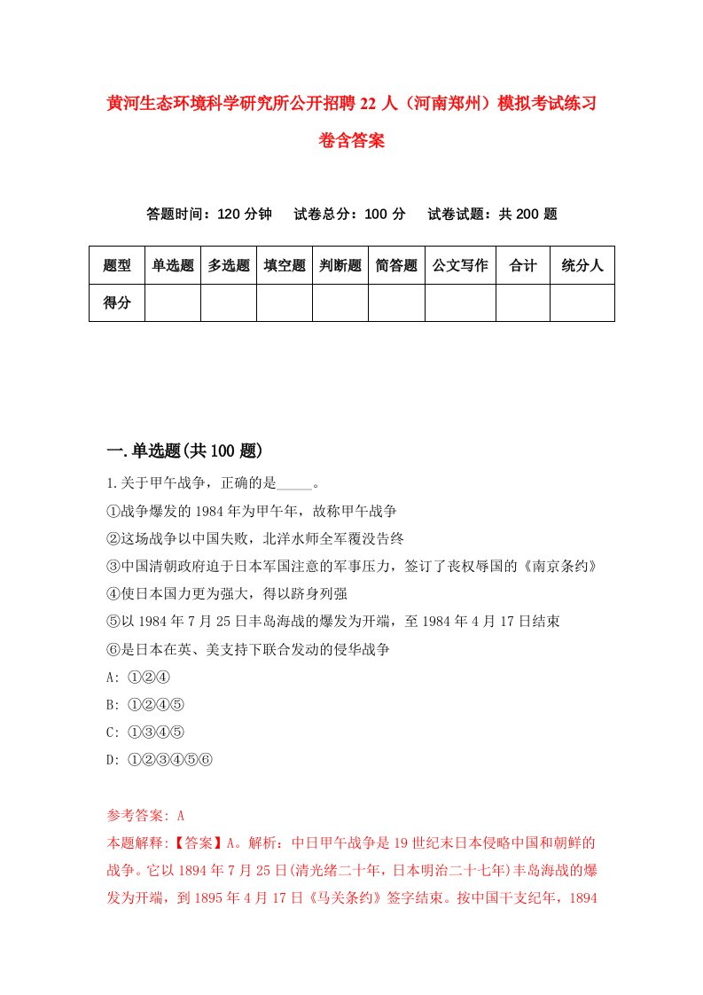 黄河生态环境科学研究所公开招聘22人河南郑州模拟考试练习卷含答案第1期