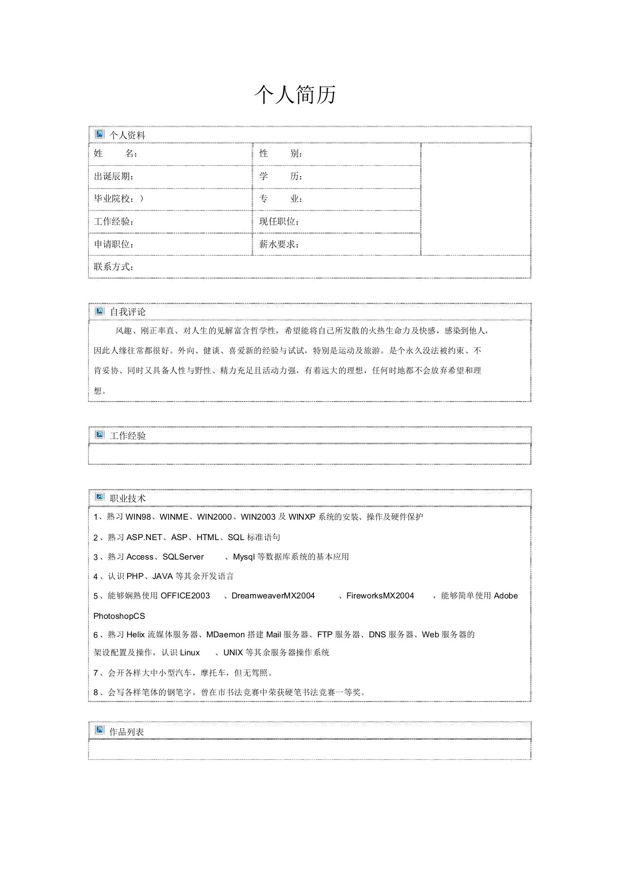 软件开发工程师岗位个人求职简历