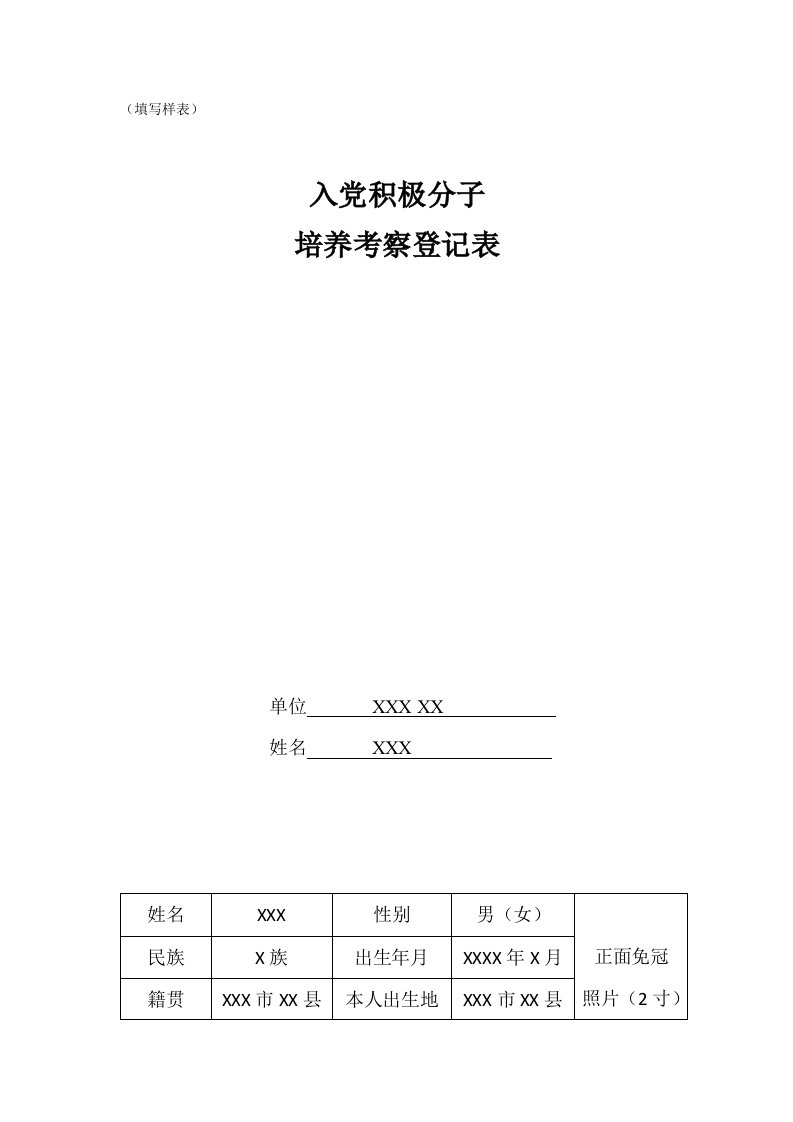 入党积极分子培养考察登记表(样表)