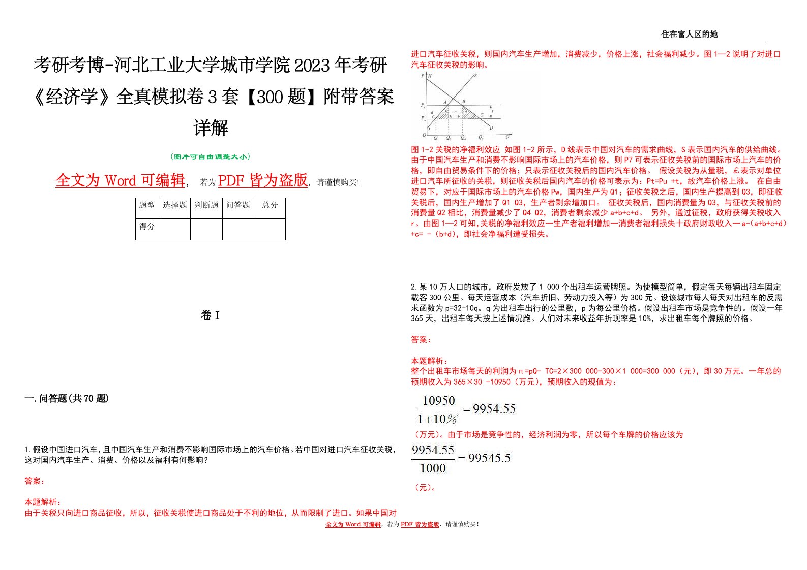 考研考博-河北工业大学城市学院2023年考研《经济学》全真模拟卷3套【300题】附带答案详解V1.0