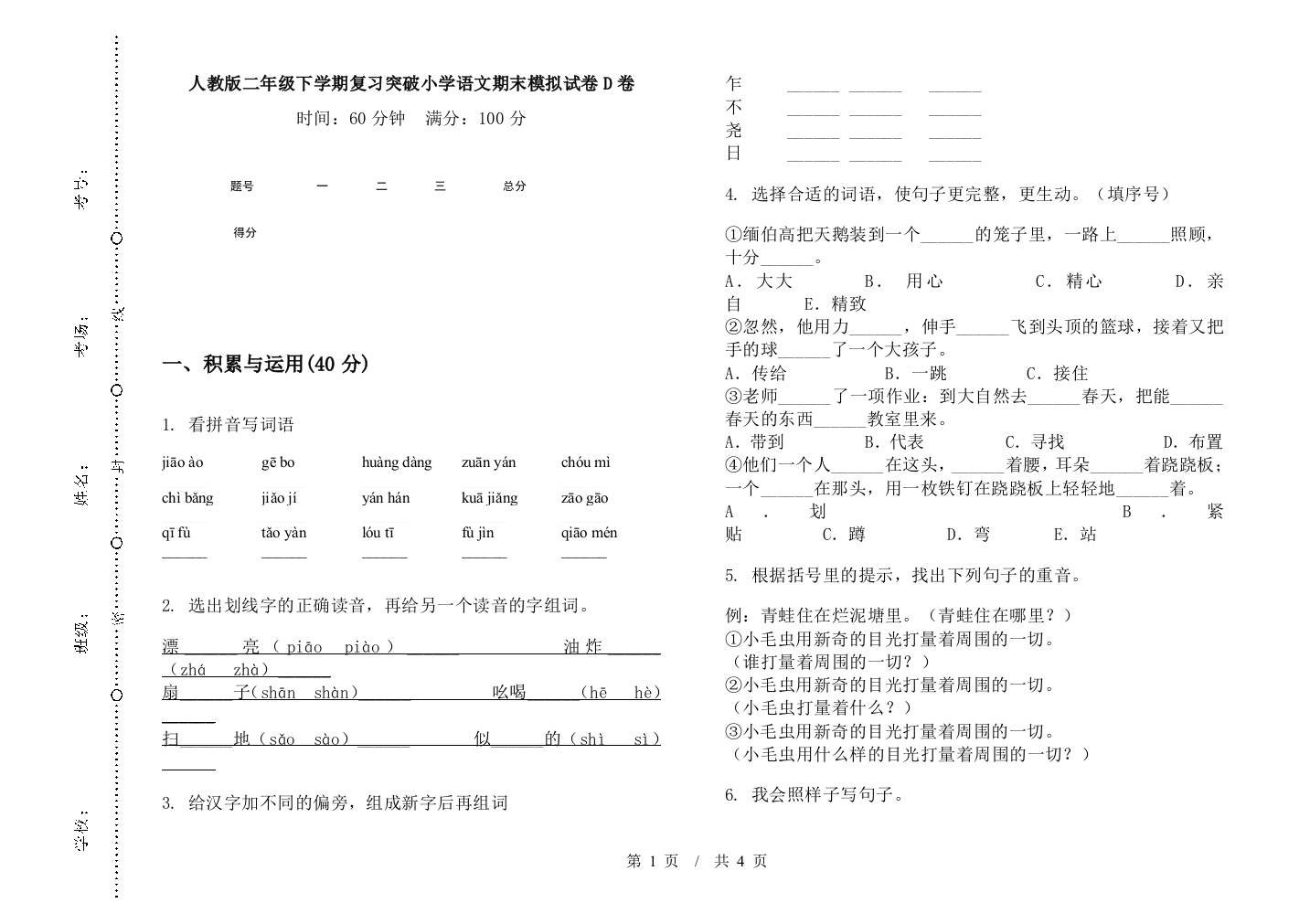 人教版二年级下学期复习突破小学语文期末模拟试卷D卷