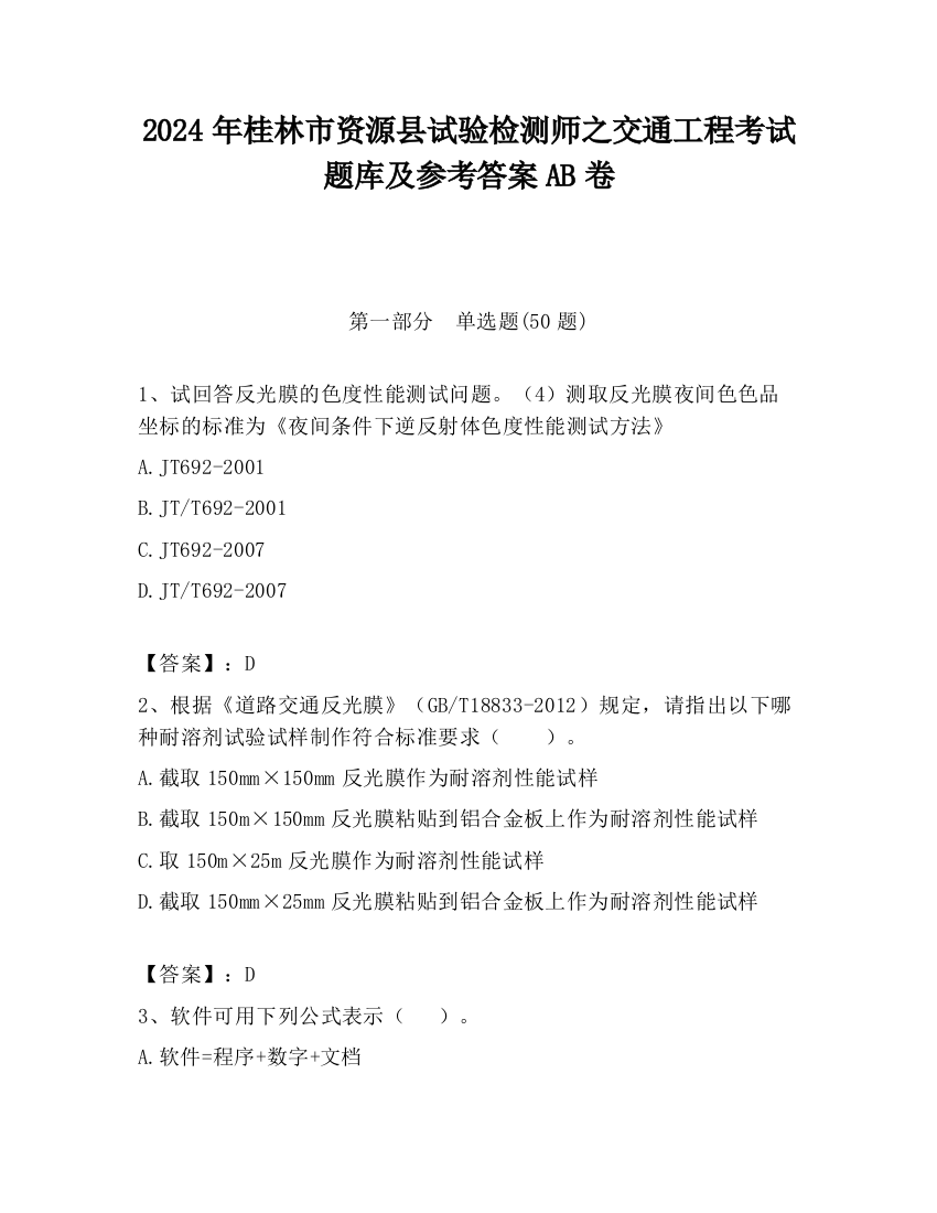 2024年桂林市资源县试验检测师之交通工程考试题库及参考答案AB卷