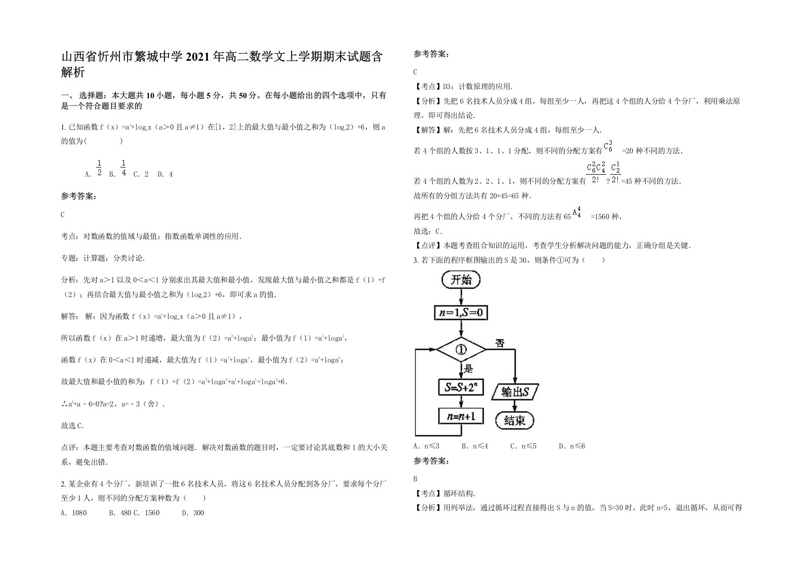 山西省忻州市繁城中学2021年高二数学文上学期期末试题含解析