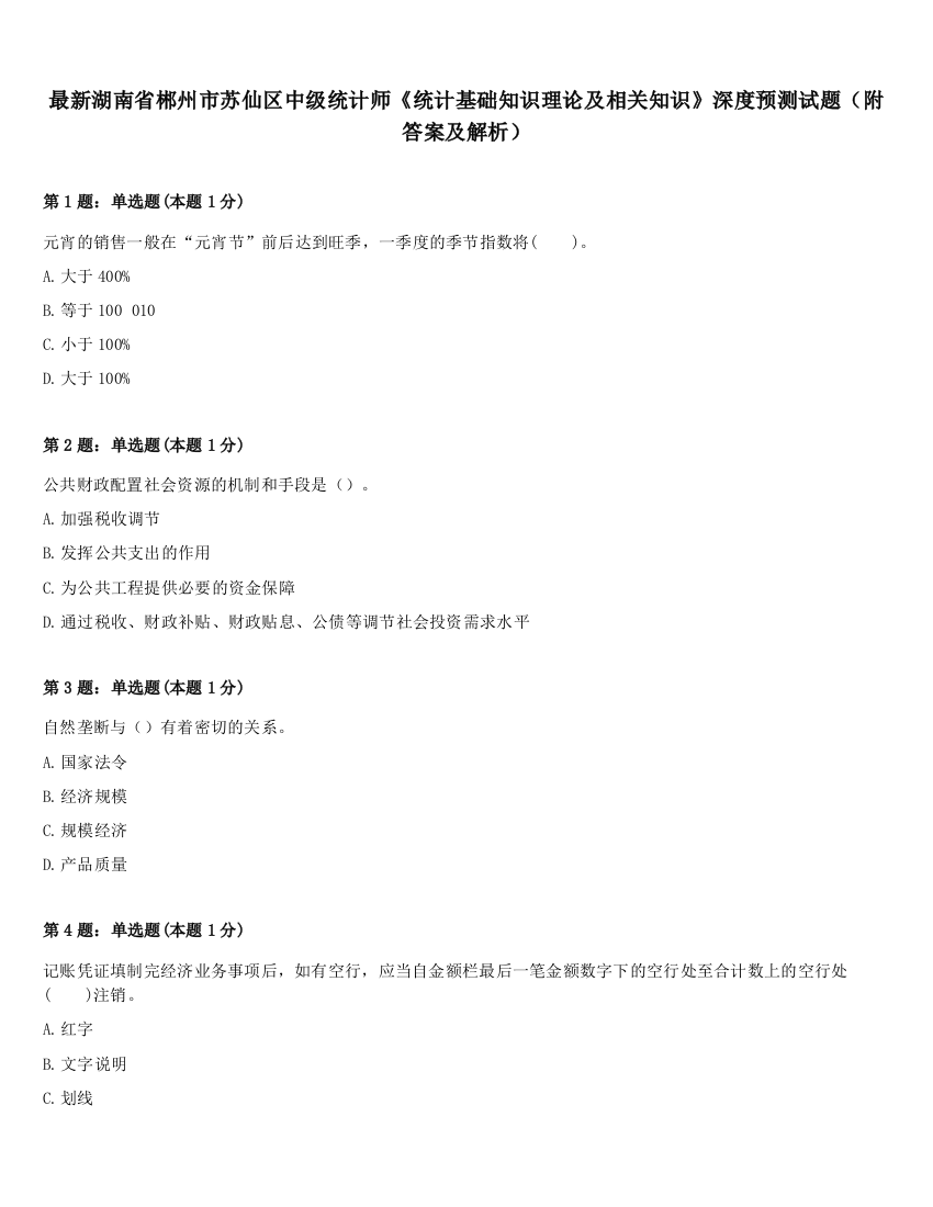 最新湖南省郴州市苏仙区中级统计师《统计基础知识理论及相关知识》深度预测试题（附答案及解析）