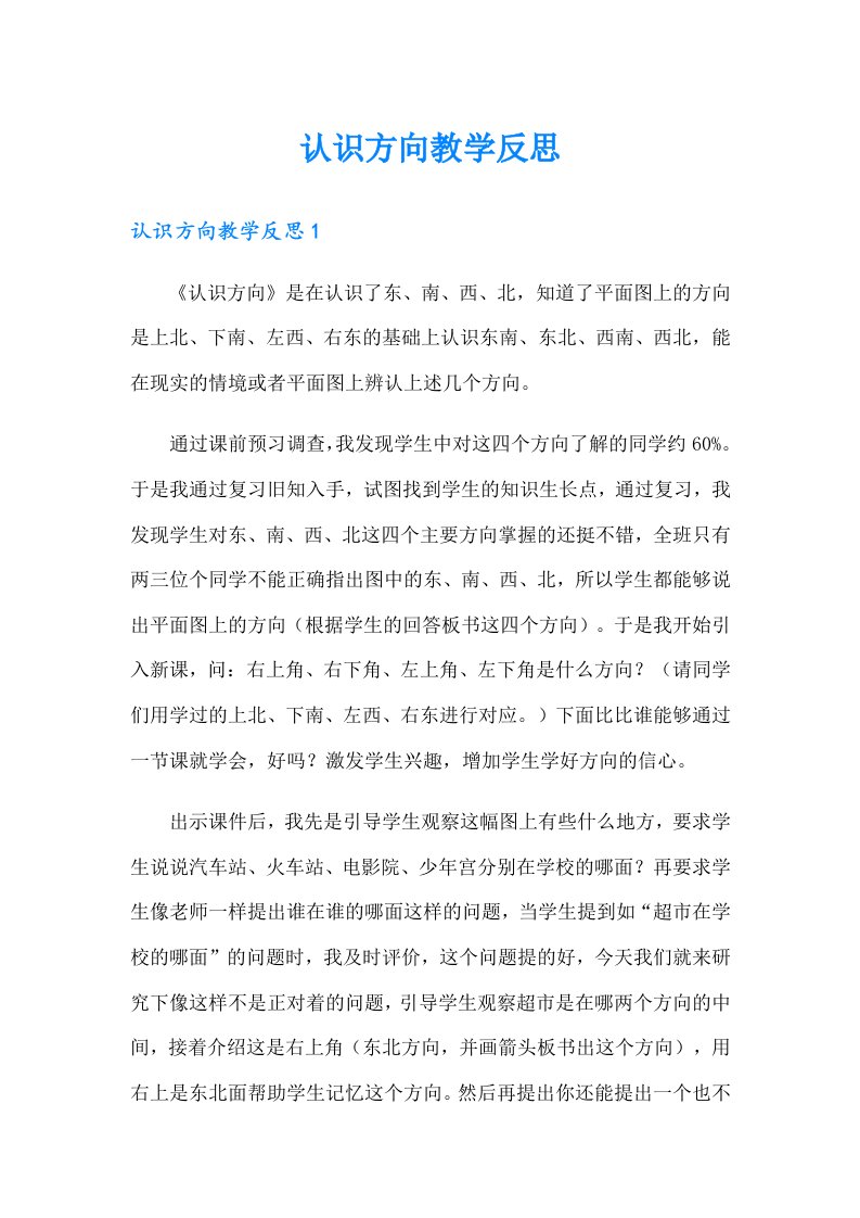 认识方向教学反思