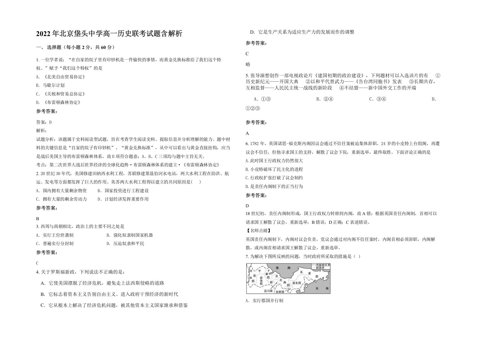 2022年北京垡头中学高一历史联考试题含解析