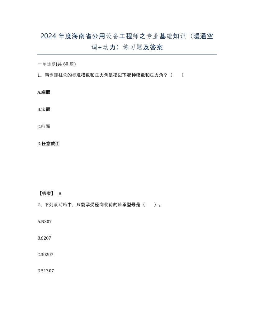 2024年度海南省公用设备工程师之专业基础知识暖通空调动力练习题及答案