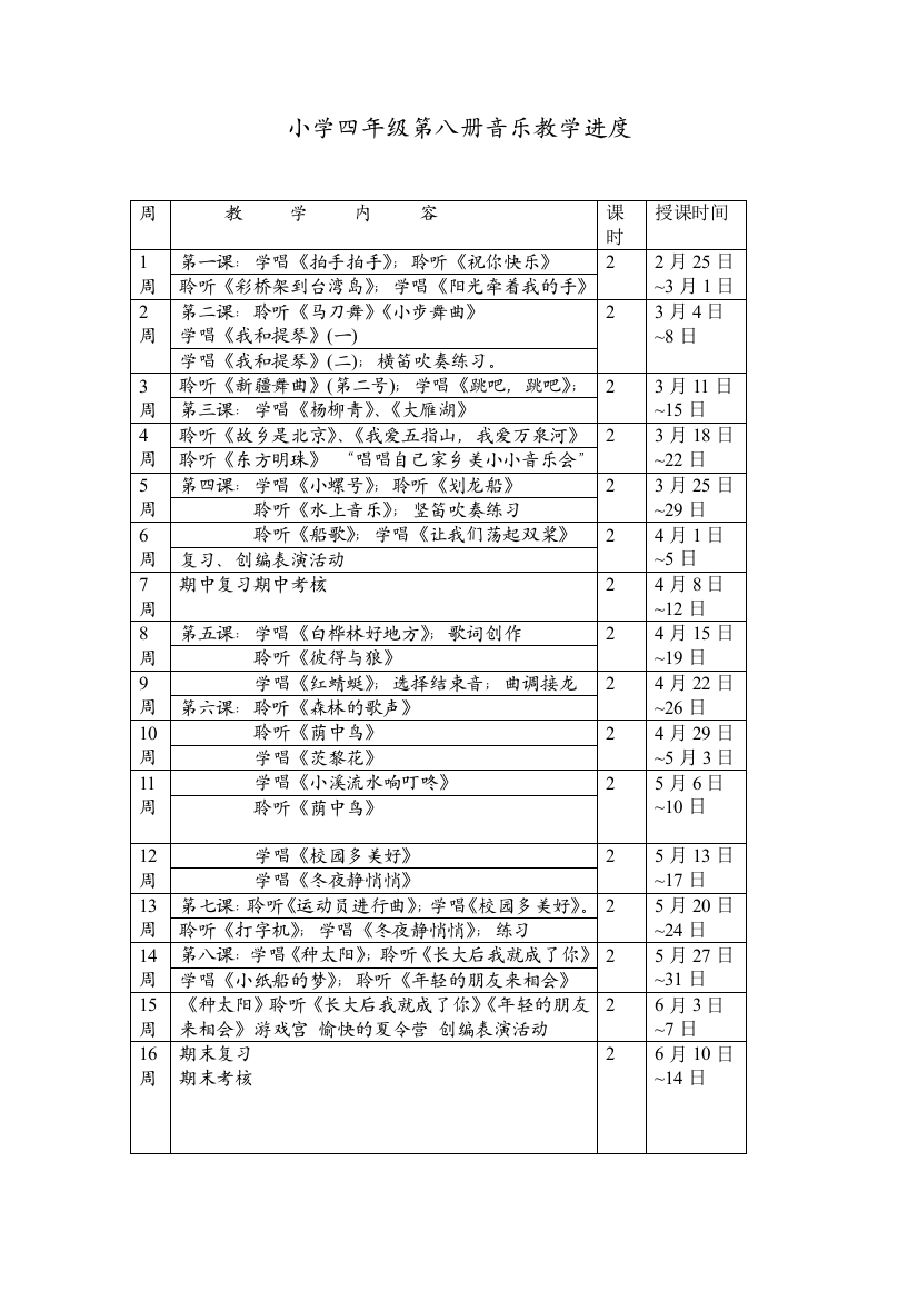 小学四年级第八册音乐教学进度