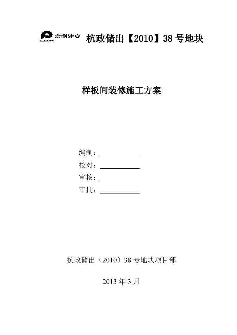 浙江某高层住宅楼样板间装修施工方案(附施工图)