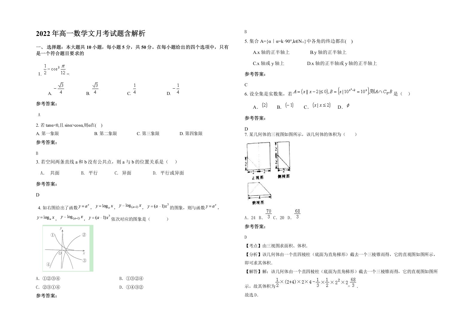 2022年高一数学文月考试题含解析