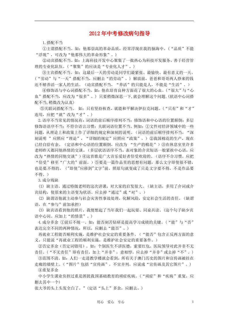 福建省福鼎二中2012年中考语文指导训练修改病句指导