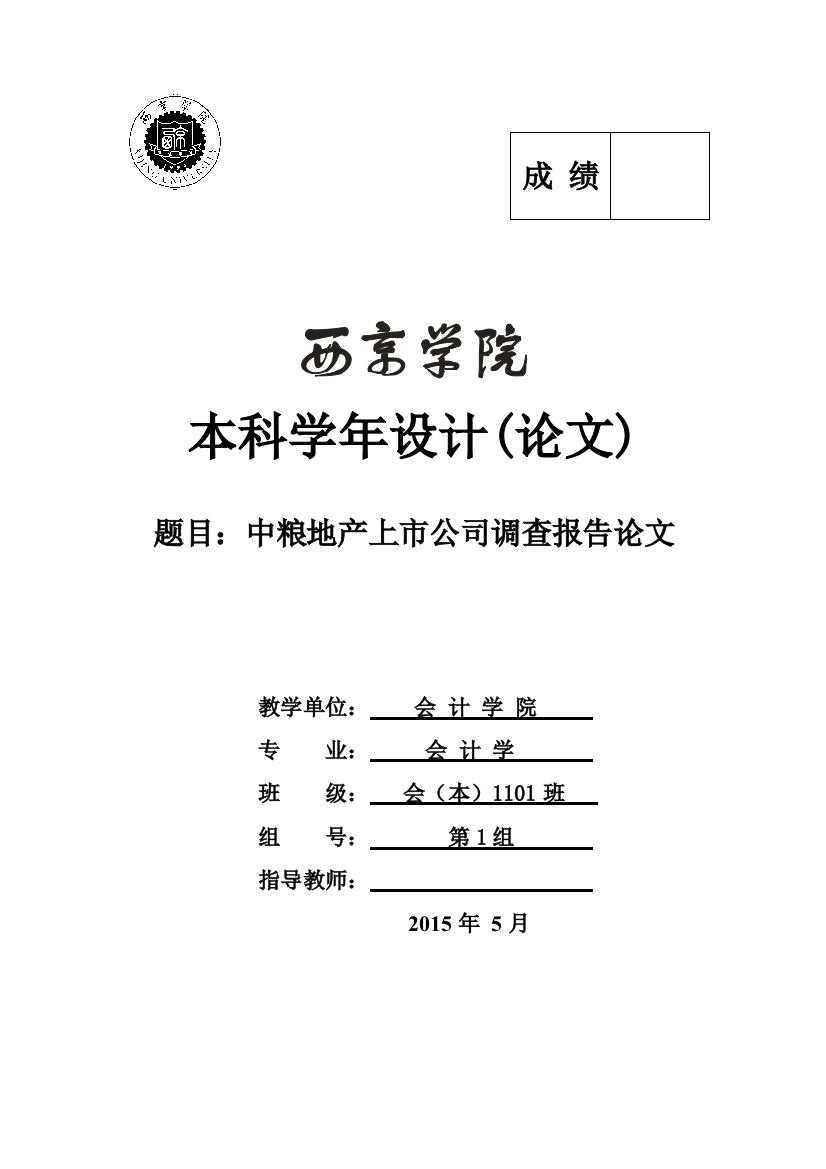 中粮地产上市公司调查报告论文