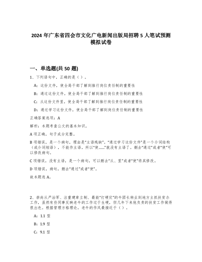 2024年广东省四会市文化广电新闻出版局招聘5人笔试预测模拟试卷-22