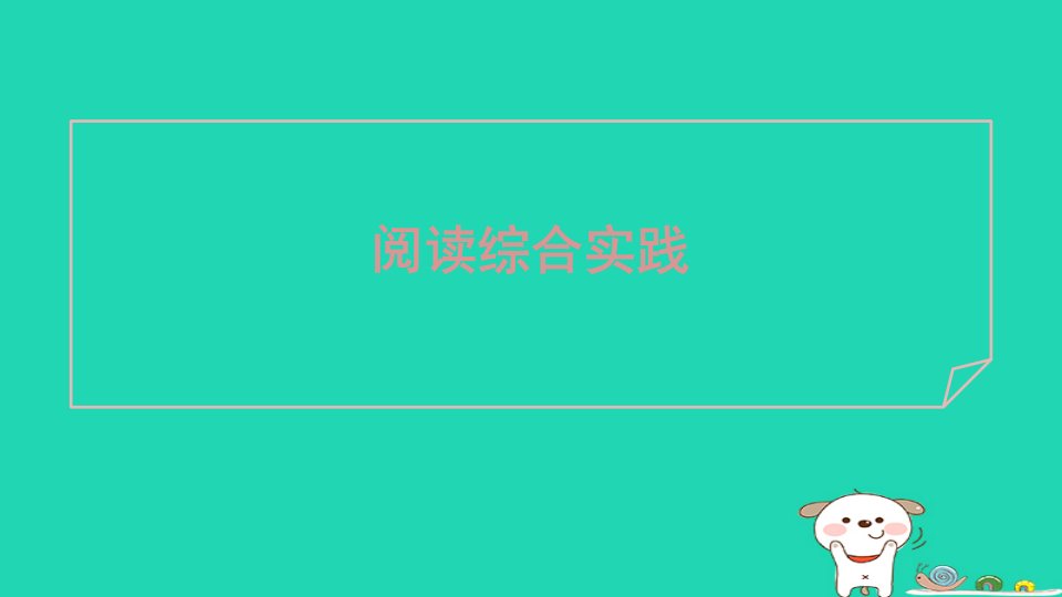 安徽省2024七年级语文上册第二单元阅读综合实践课件新人教版