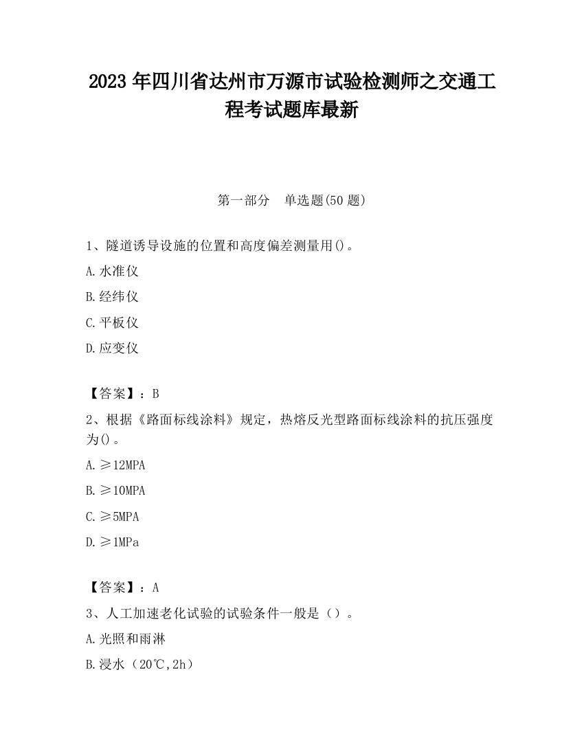 2023年四川省达州市万源市试验检测师之交通工程考试题库最新