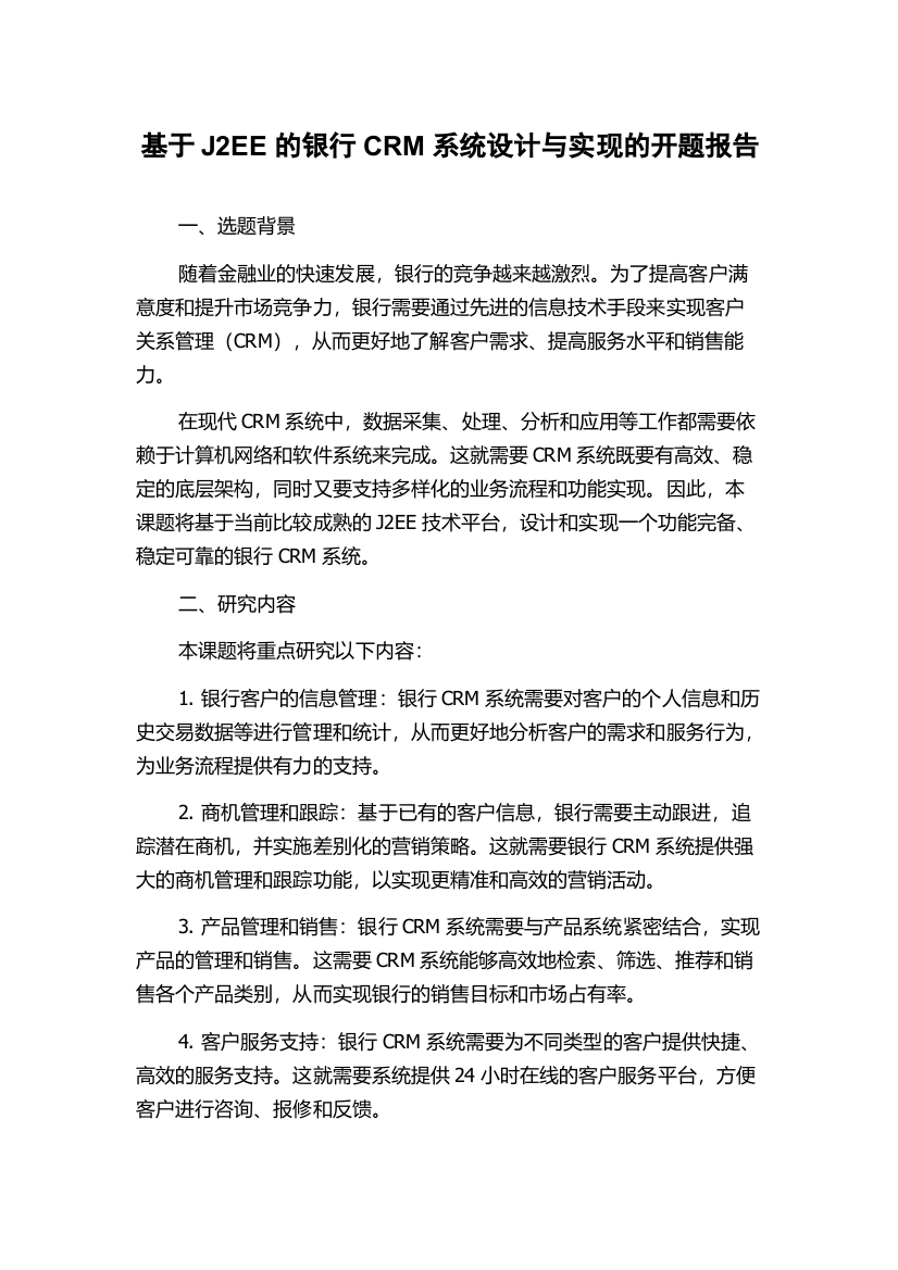 基于J2EE的银行CRM系统设计与实现的开题报告