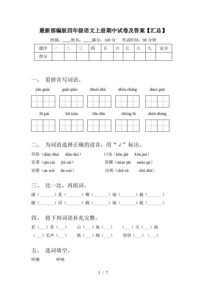 最新部编版四年级语文上册期中试卷及答案【汇总】