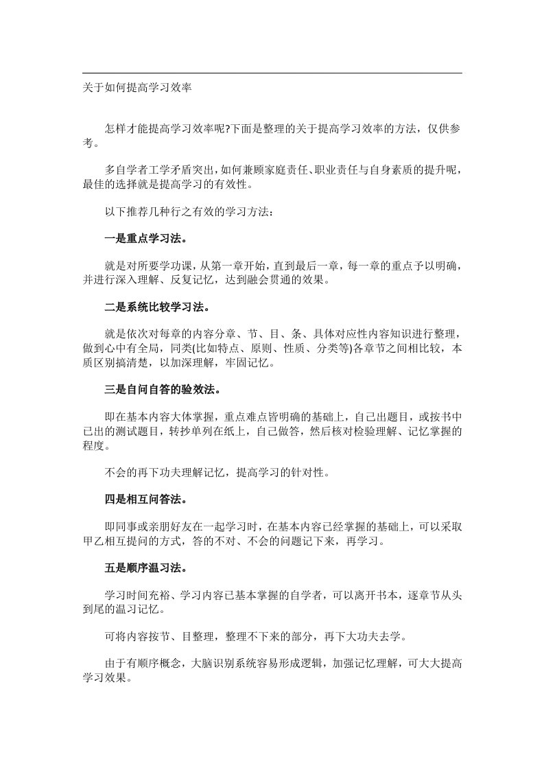 学习方法_关于如何提高学习效率