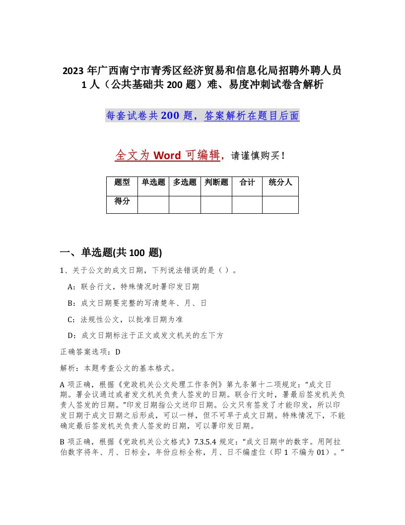 2023年广西南宁市青秀区经济贸易和信息化局招聘外聘人员1人公共基础共200题难易度冲刺试卷含解析