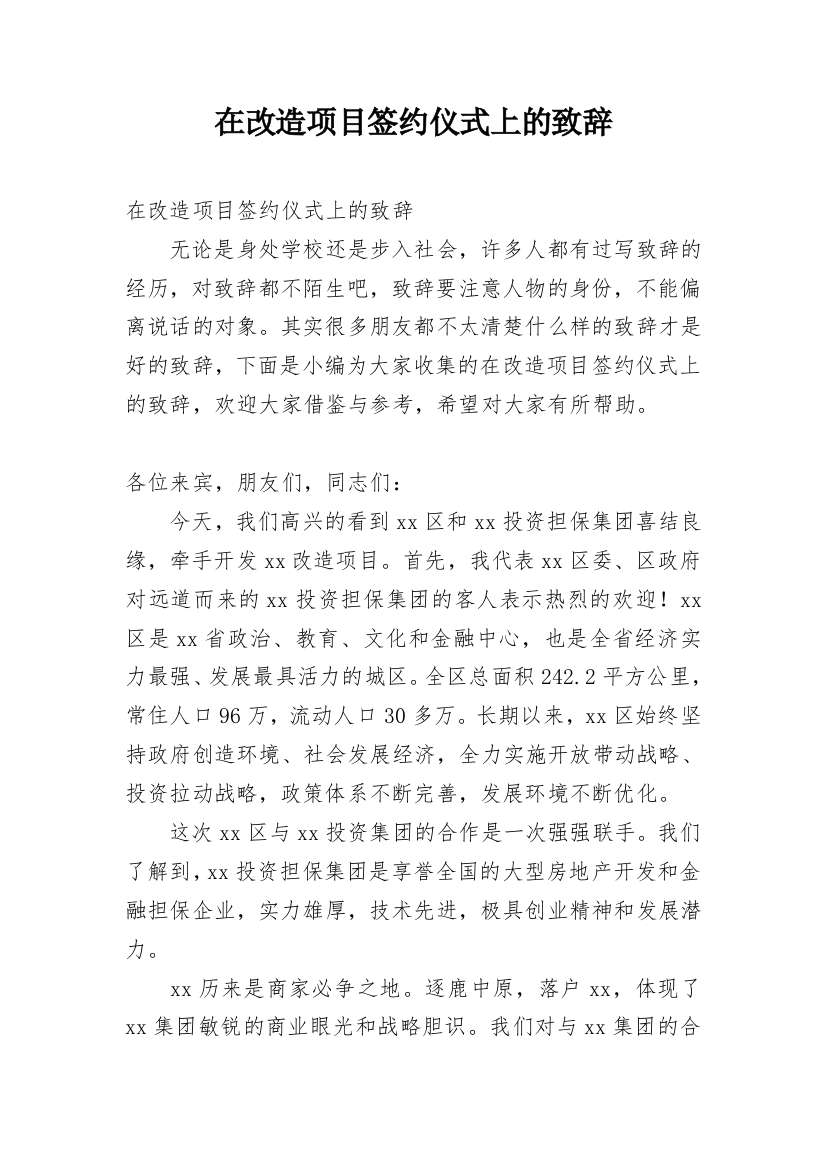 在改造项目签约仪式上的致辞