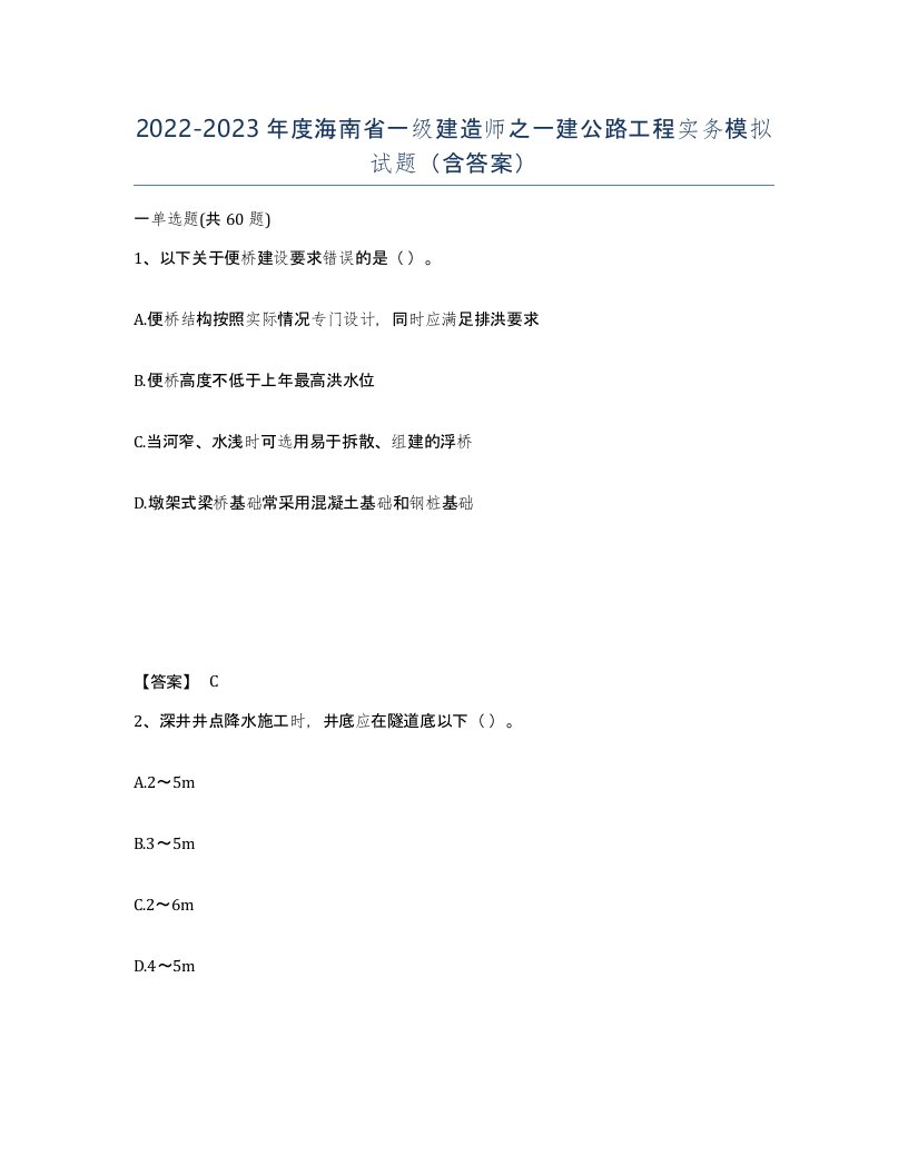 2022-2023年度海南省一级建造师之一建公路工程实务模拟试题含答案