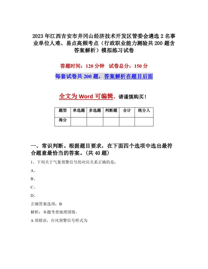 2023年江西吉安市井冈山经济技术开发区管委会遴选2名事业单位人难易点高频考点行政职业能力测验共200题含答案解析模拟练习试卷