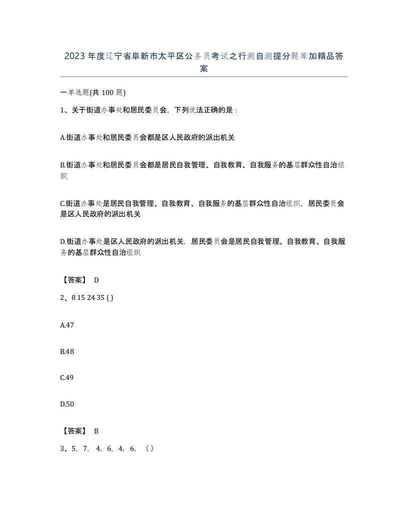 2023年度辽宁省阜新市太平区公务员考试之行测自测提分题库加答案