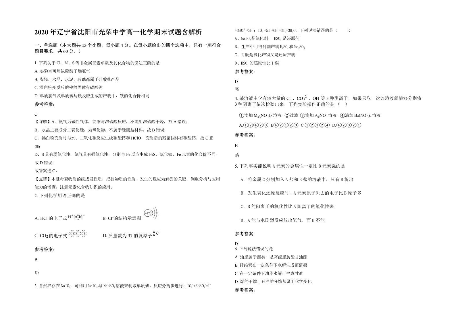 2020年辽宁省沈阳市光荣中学高一化学期末试题含解析