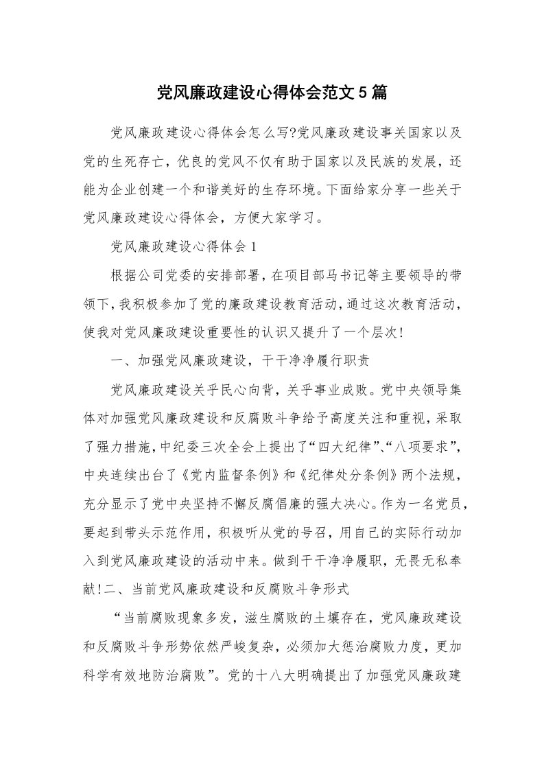 工作心得_党风廉政建设心得体会范文5篇