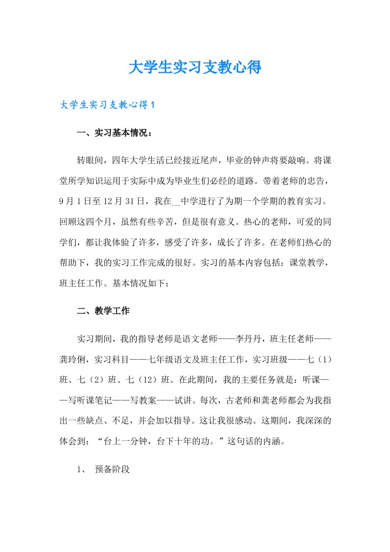 大学生实习支教心得