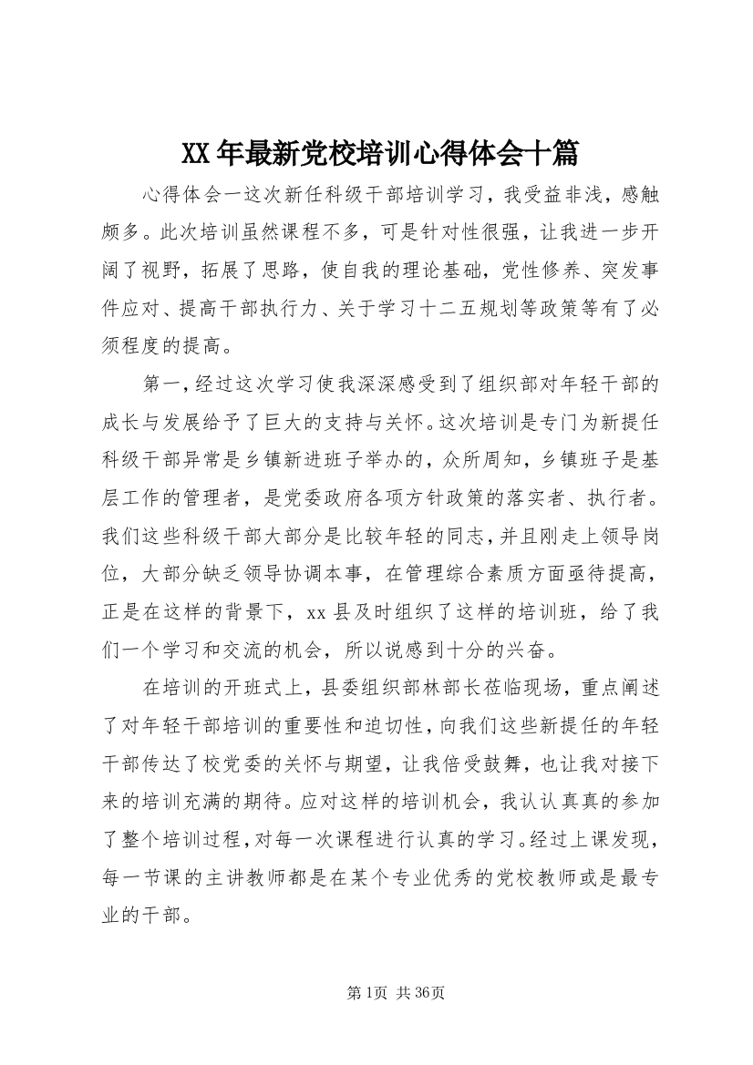 XX年最新党校培训心得体会十篇