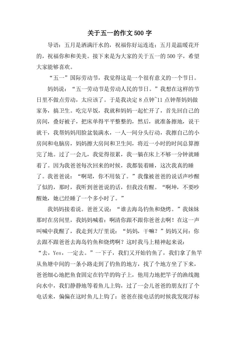 关于五一的作文500字