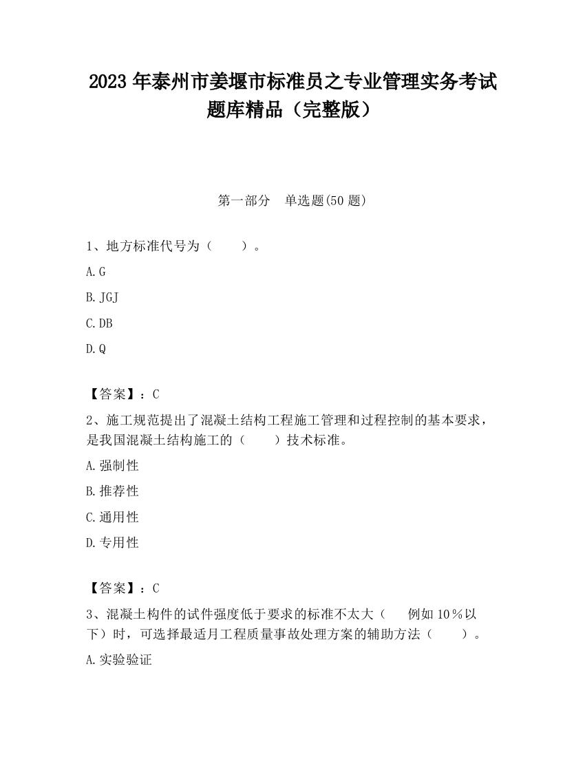 2023年泰州市姜堰市标准员之专业管理实务考试题库精品（完整版）