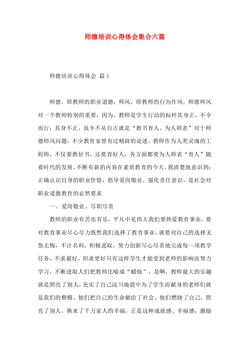 师德培训心得体会集合六篇（一）