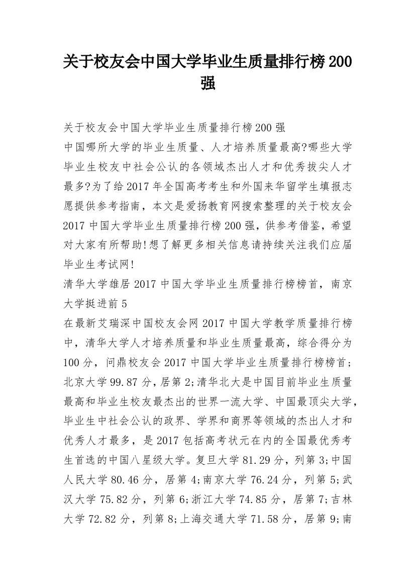 关于校友会中国大学毕业生质量排行榜200强