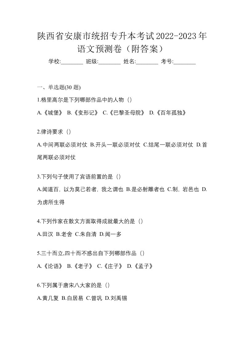 陕西省安康市统招专升本考试2022-2023年语文预测卷附答案