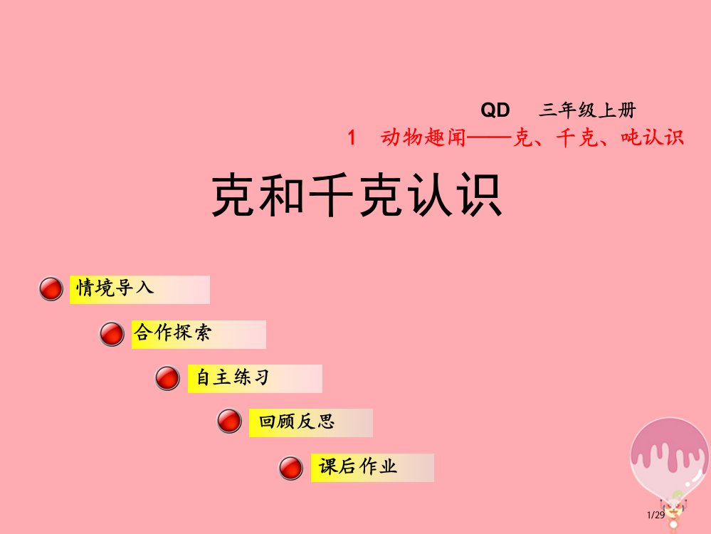 三年级数学上册第一单元1克和千克的认识省公开课一等奖新名师优质课获奖PPT课件