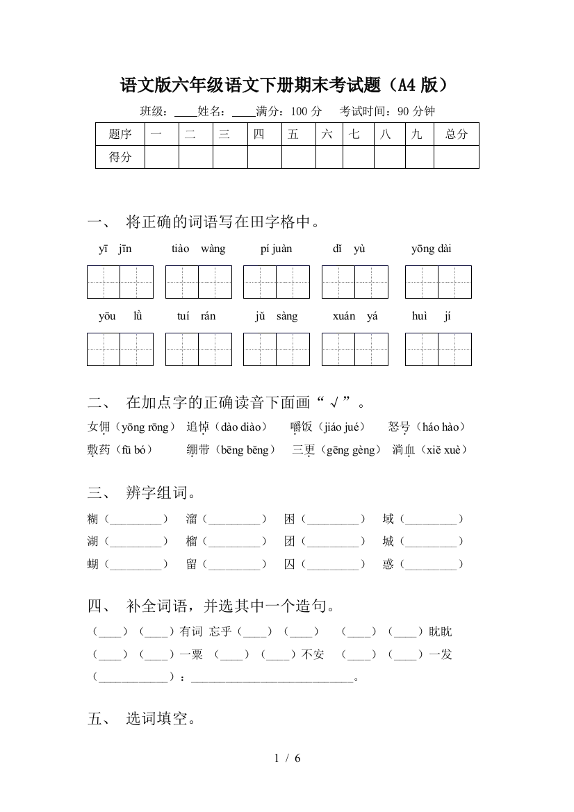 语文版六年级语文下册期末考试题(A4版)