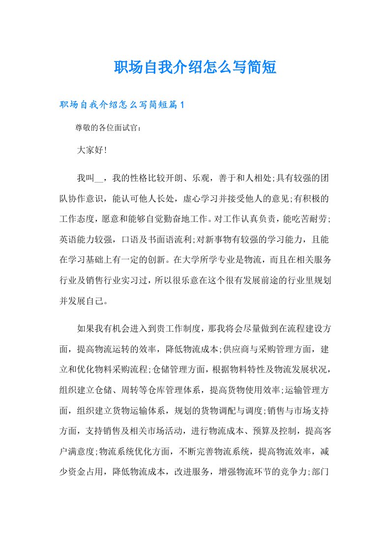 职场自我介绍怎么写简短