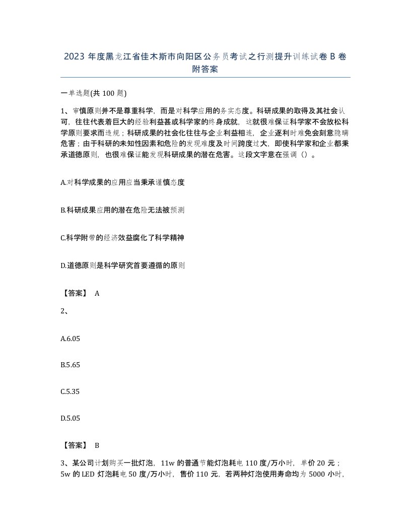 2023年度黑龙江省佳木斯市向阳区公务员考试之行测提升训练试卷B卷附答案