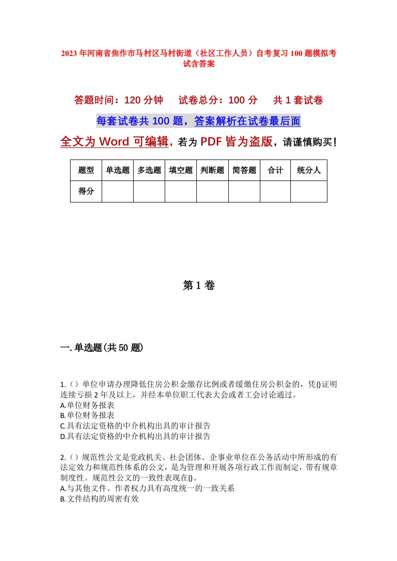 2023年河南省焦作市马村区马村街道社区工作人员自考复习100题模拟考试含答案