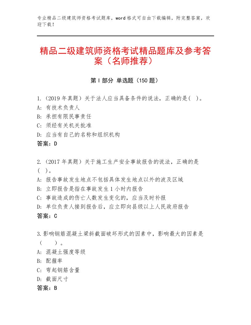 最新二级建筑师资格考试完整版精品加答案