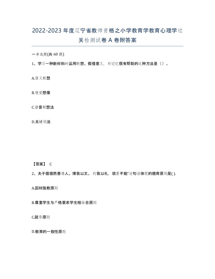 2022-2023年度辽宁省教师资格之小学教育学教育心理学过关检测试卷A卷附答案