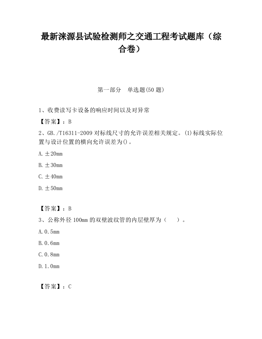 最新涞源县试验检测师之交通工程考试题库（综合卷）