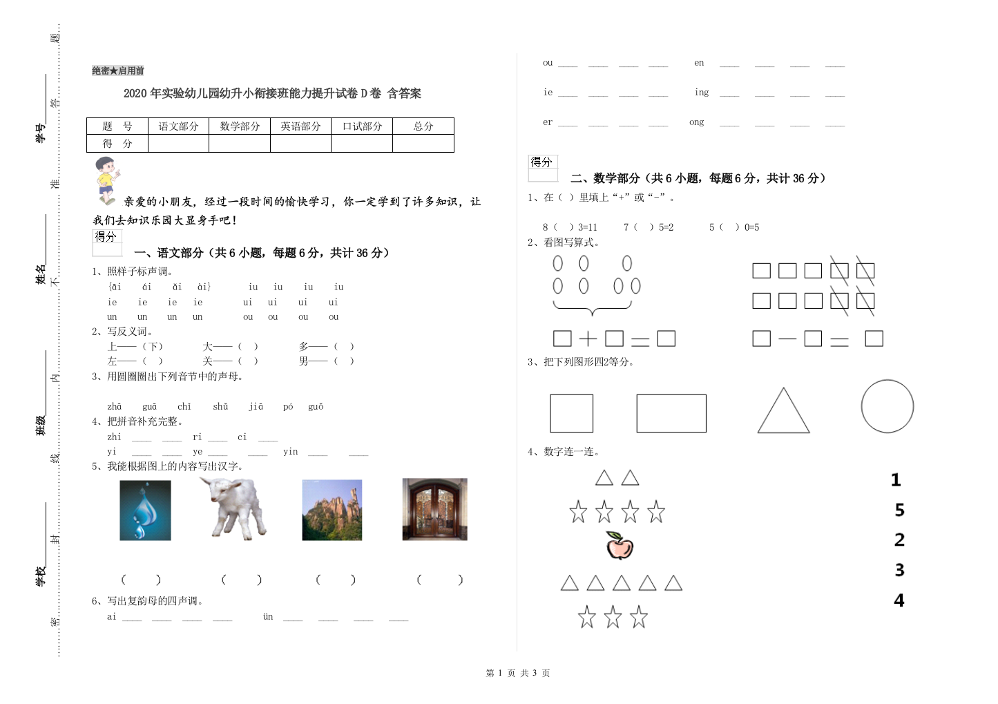 2020年实验幼儿园幼升小衔接班能力提升试卷D卷-含答案